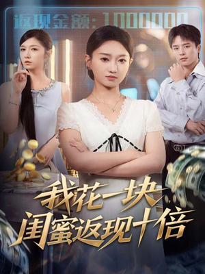 我花一块，闺蜜返现十倍（59集）无需会员免费看