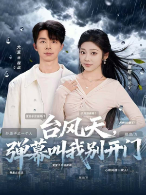 台风天，弹幕叫我别开门（60集）精彩短剧片段