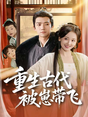 重生古代被崽带飞（65集）红果免费看短剧
