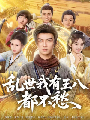 乱世我有王八都不愁（96集）短剧推荐上热门