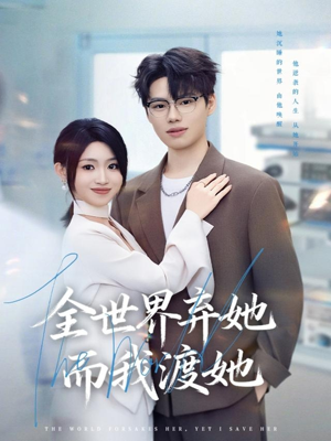 全世界弃她而我渡她(80集) 全世界弃她而我渡她(80集)免费看短剧