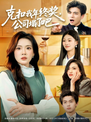 克扣我年终奖，公司塌了吧（60集）穿越短剧推荐