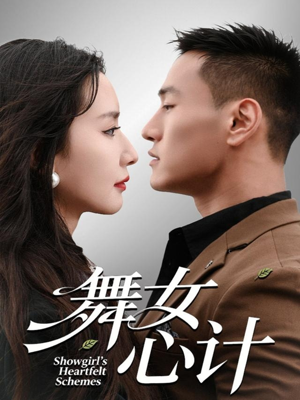 舞女心计（80集）一共多少集