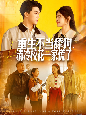 重生不当舔狗，清冷校花一家慌了（80集）分享热门短剧