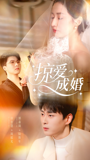 掠爱成婚（57集）好看的短剧来了