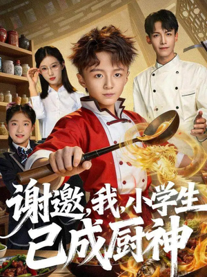 谢邀，我，小学生已成厨神（74集）全集免费看短剧