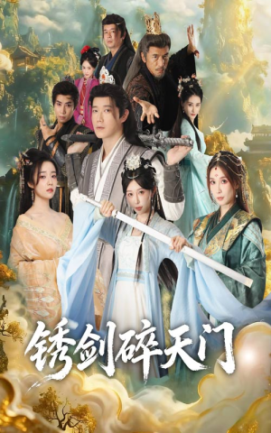 锈剑碎天门（70集）好看又上头短剧