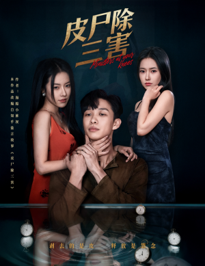 皮尸除三害（57集）短剧完整版免费