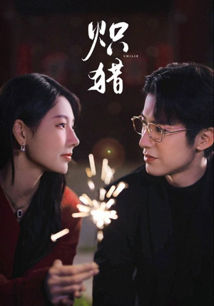 炽猎未删减版(80集) 炽猎未删减版(80集)最新上映的短剧