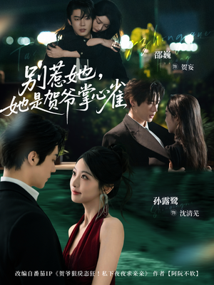 别惹她,她是贺爷掌心雀(69集) 别惹她,她是贺爷掌心雀(69集)最新上映的短剧