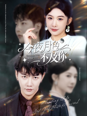 今夜月色不及你(62集) 今夜月色不及你(62集)在哪看免费