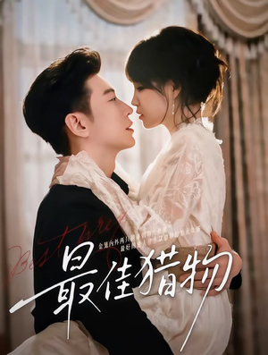 最佳猎物(80集) 最佳猎物(80集)热门短剧推荐