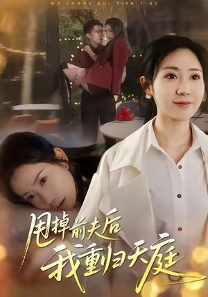 甩掉前夫后我重归天庭(60集) 甩掉前夫后我重归天庭(60集)评价怎么样