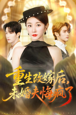 重生改嫁后未婚夫悔疯了(85集) 重生改嫁后未婚夫悔疯了(85集)精彩短剧看不停