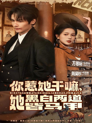 你惹她干嘛，她黑白两道皆马甲（82集）精彩短剧片段