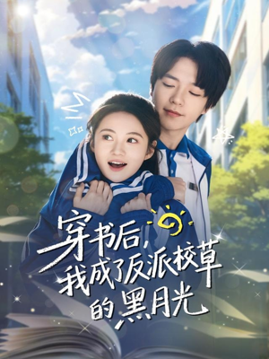 穿书后,我成了反派校草的黑月光(98集) 穿书后,我成了反派校草的黑月光(98集)一个短剧看全集