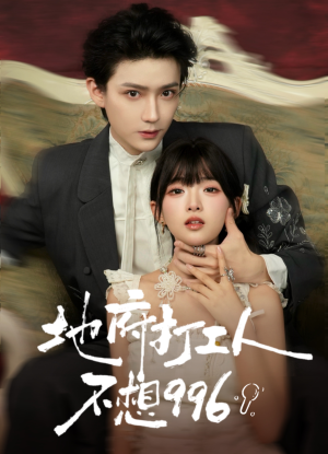 地府打工人不想996(75集) 地府打工人不想996(75集)短剧每日分享