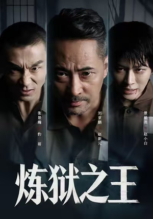 炼狱之王（60集）短剧免费分享
