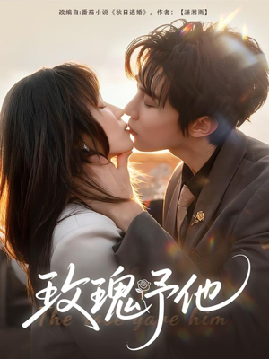 玫瑰予他（60集）看过的人都说好