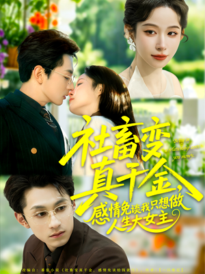 社畜变真千金,感情免谈我只想做人生大女主(61集) 社畜变真千金,感情免谈我只想做人生大女主(61集)短剧太好看了吧