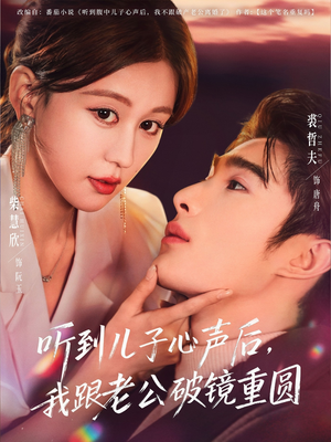 听到儿子心声后，我跟老公破镜重圆（71集）最新热门短剧