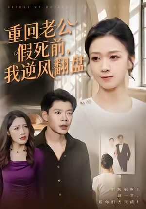 重回老公假死前，我逆风翻盘（61集）最新热剧免费看