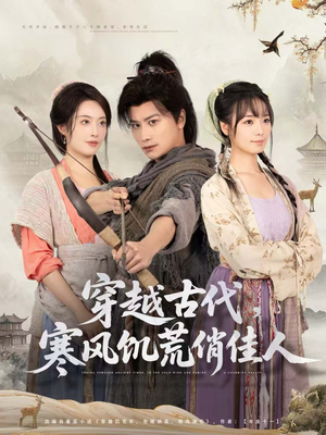 穿越古代,寒风饥荒俏佳人(63集) 穿越古代,寒风饥荒俏佳人(63集)精彩的网络短剧