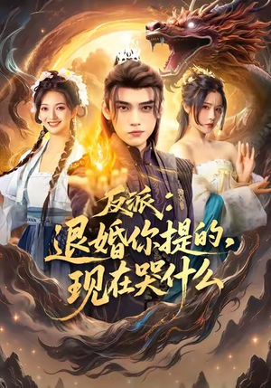 反派退婚你提的现在哭什么（82集）红果免费短剧