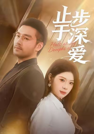 止步于深爱（45集）热门短剧抢先看
