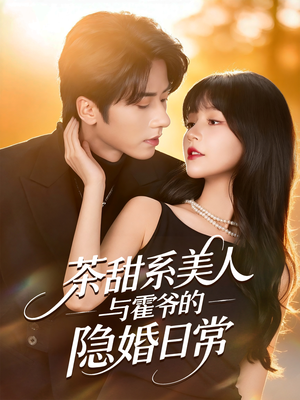 茶甜系美人与霍爷的隐婚日常(85集) 茶甜系美人与霍爷的隐婚日常(85集)看精彩短剧