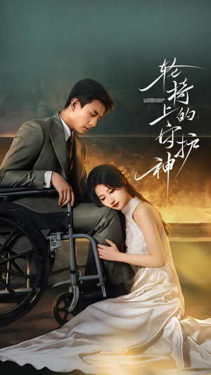 轮椅上的守护神(25集) 轮椅上的守护神(25集)精彩短剧下载