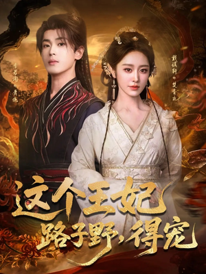 这个王妃路子野，得宠（77集）免费版