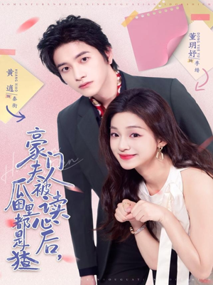 豪门夫人被读心后，瓜田里都是猹（80集）短剧太精彩