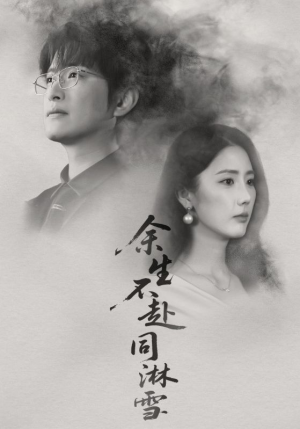 余生不赴同淋雪(70集) 余生不赴同淋雪(70集)全剧看到大结局