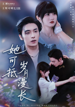 她可抵岁月漫长（60集）真的好看吗