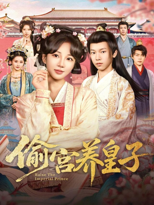 偷宫养皇子（85集）短剧视频分享