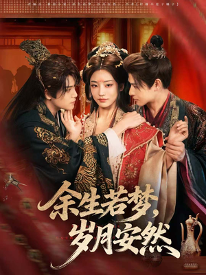 余生若梦,岁月安然(60集) 余生若梦,岁月安然(60集)短剧有好货推荐