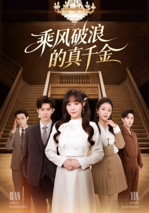 乘风破浪的真千金（74集）夸克网盘观看