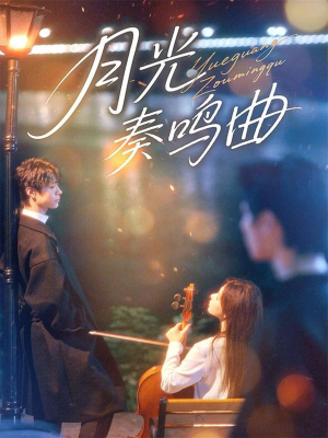 月光奏鸣曲（70集）免费看
