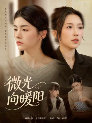 微光向暖阳（60集）百万短剧抢先看