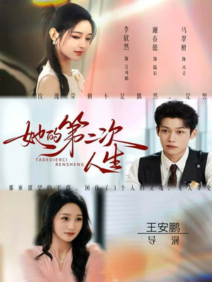 她的第二次人生（80集）男频短剧推荐