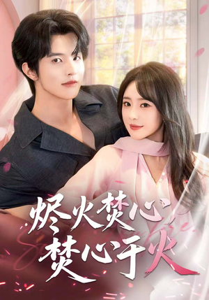 烬火焚心，焚心于火（60集）火爆热门短剧