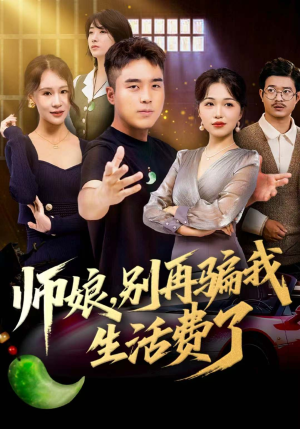 师娘，别再骗我生活费了（80集）最热短剧推荐