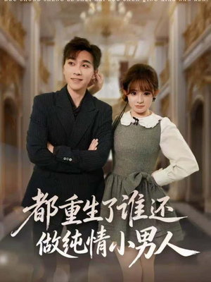 都重生了谁还做纯情小男人(80集) 都重生了谁还做纯情小男人(80集)分享好看的短剧