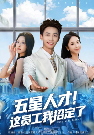 五星人才!这员工我招定了(80集) 五星人才!这员工我招定了(80集)剧好看短剧推荐