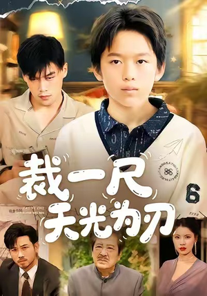 裁一尺天光为刃（70集）火爆短剧热播中