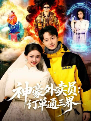 神豪外卖员：订单通三界（60集）超火短剧抢先看