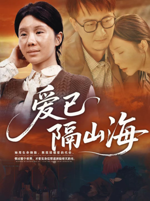 爱已隔山海（60集）短剧免费分享