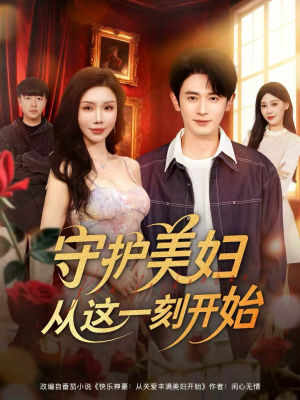 守护美妇从这一刻开始（79集）超级好看的短剧