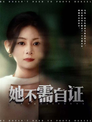 她不需自证(66集) 她不需自证(66集)快来看短剧
